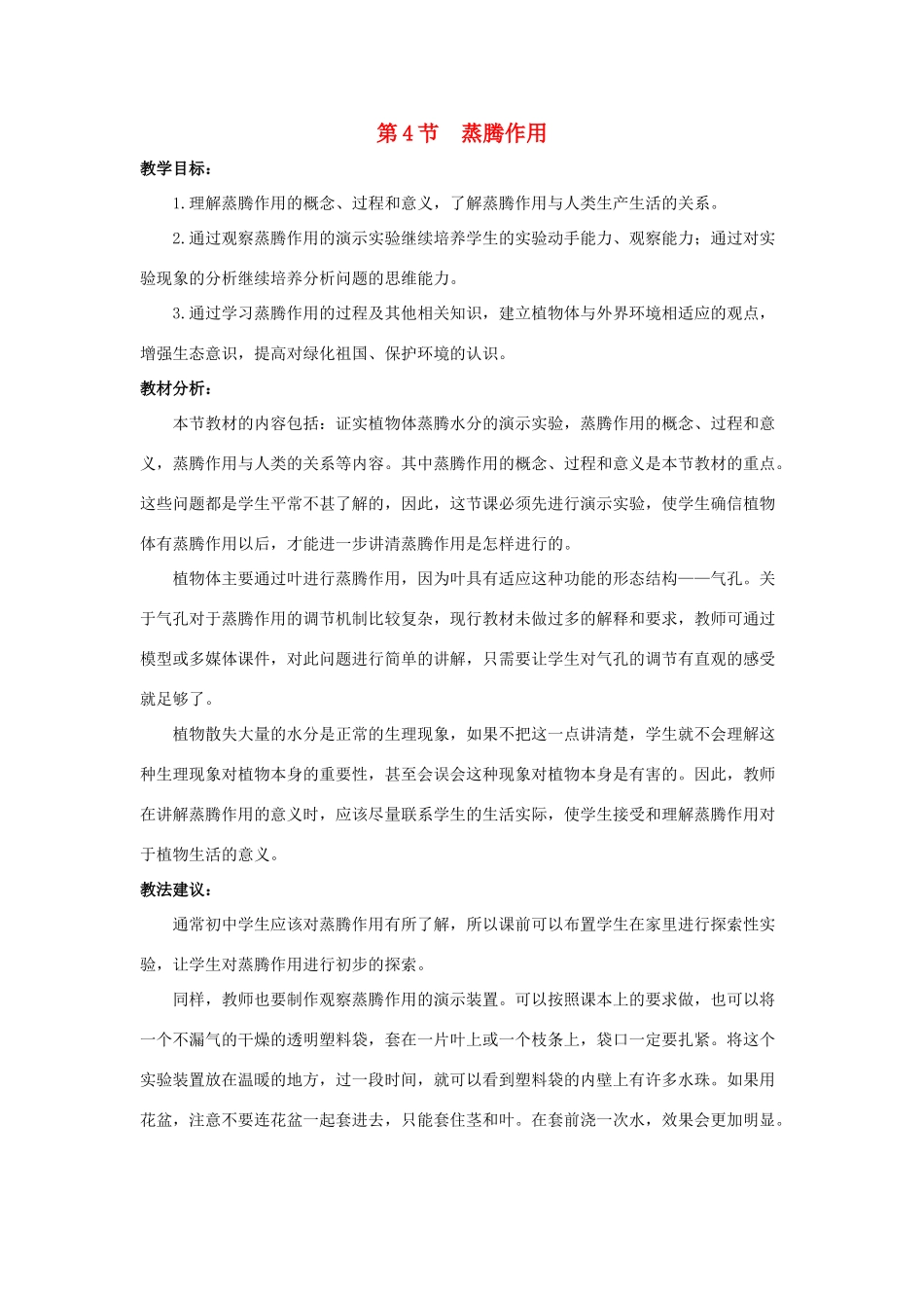 七年级生物上册 5.4 蒸腾作用教案（2） 北师大版-北师大版初中七年级上册生物教案_第1页