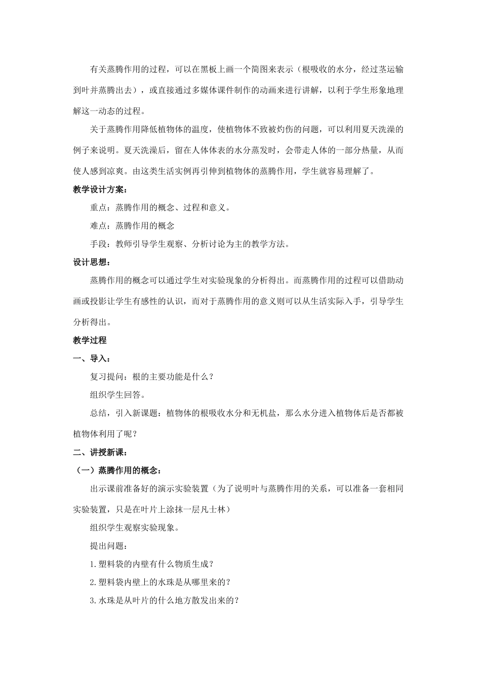 七年级生物上册 5.4 蒸腾作用教案（2） 北师大版-北师大版初中七年级上册生物教案_第2页