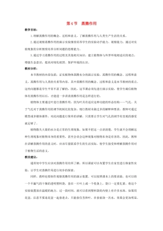 七年级生物上册 5.4 蒸腾作用教案（2） 北师大版-北师大版初中七年级上册生物教案