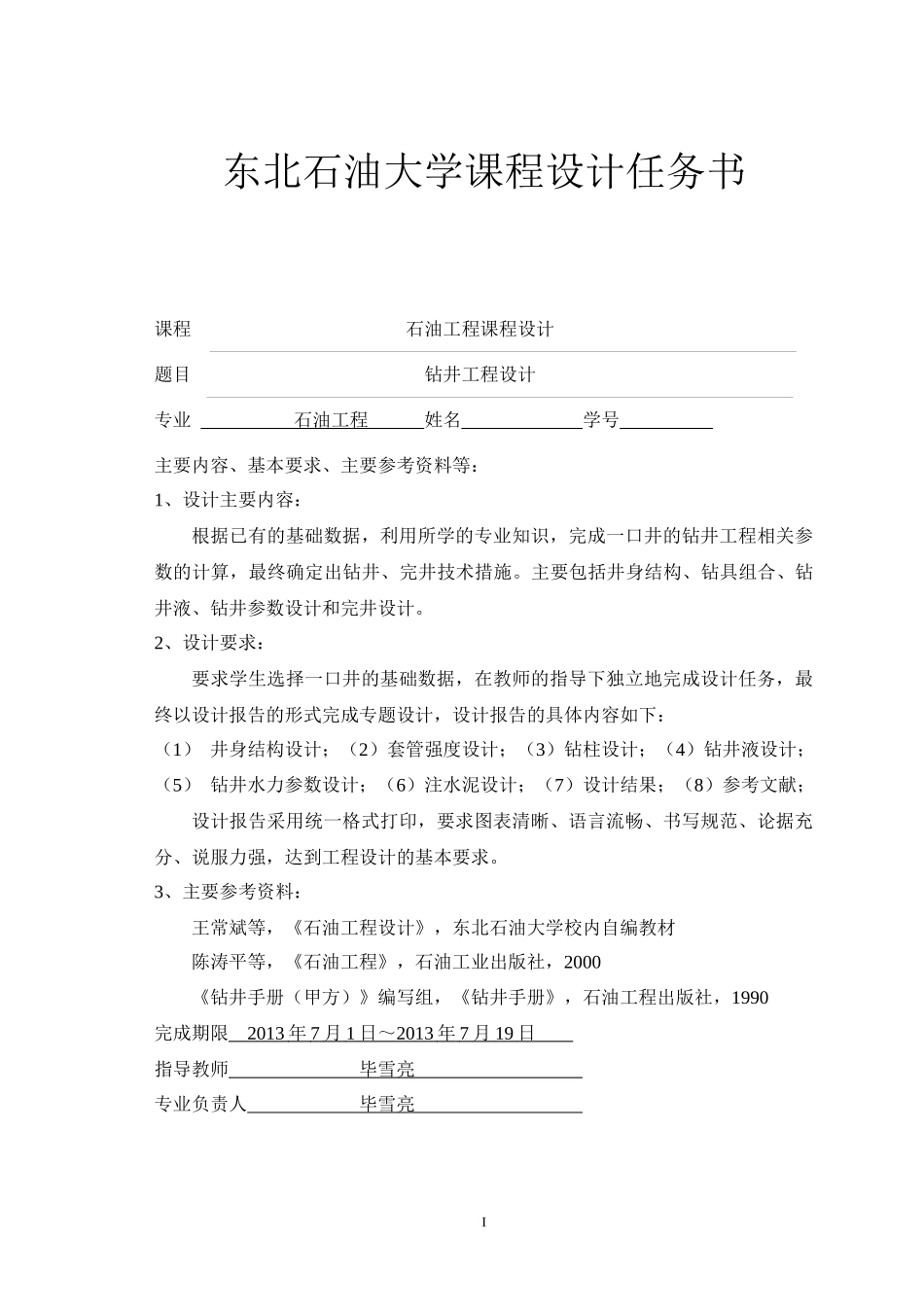 东北石油大学钻井工程课程设计_第3页