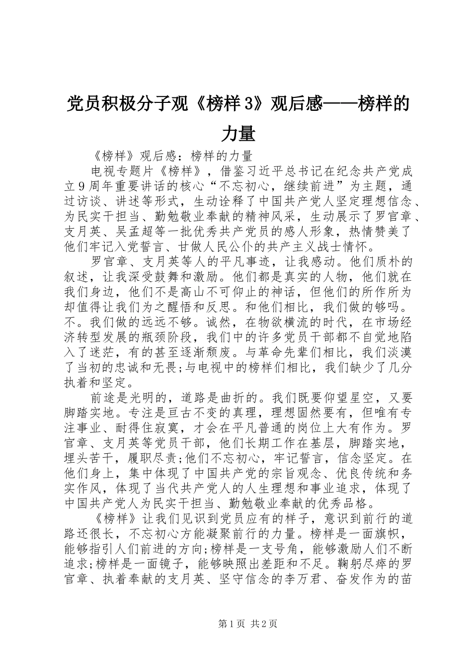 党员积极分子观《榜样3》观后感——榜样的力量 _第1页