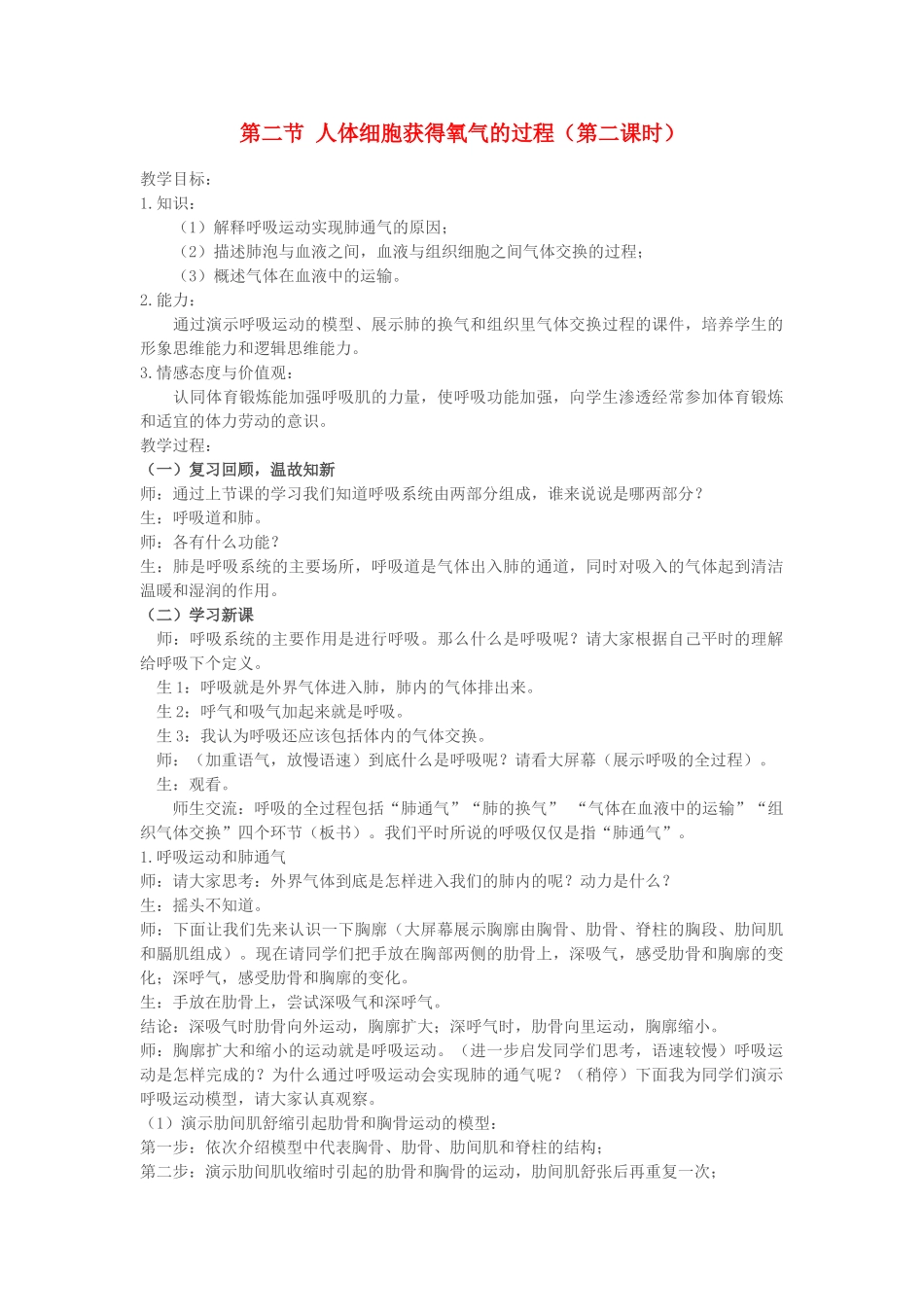 七年级生物下册 第二节 人体细胞获得氧气的过程（第二课时）教案 北师大版_第1页
