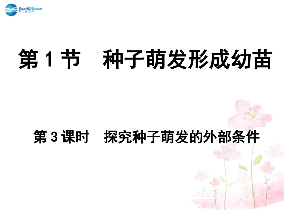 七年级生物上册 第6章 第1节 种子萌发形成幼苗课件3 北师大版_第1页