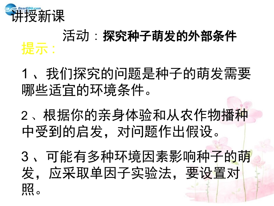 七年级生物上册 第6章 第1节 种子萌发形成幼苗课件3 北师大版_第3页