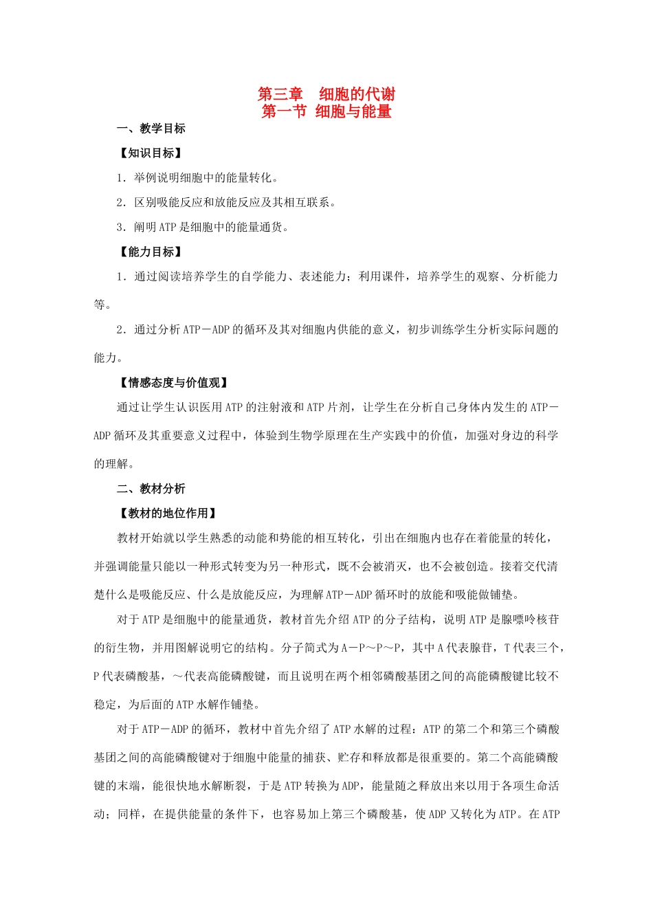 高二生物 《细胞与能量》教案 浙科版必修1_第1页