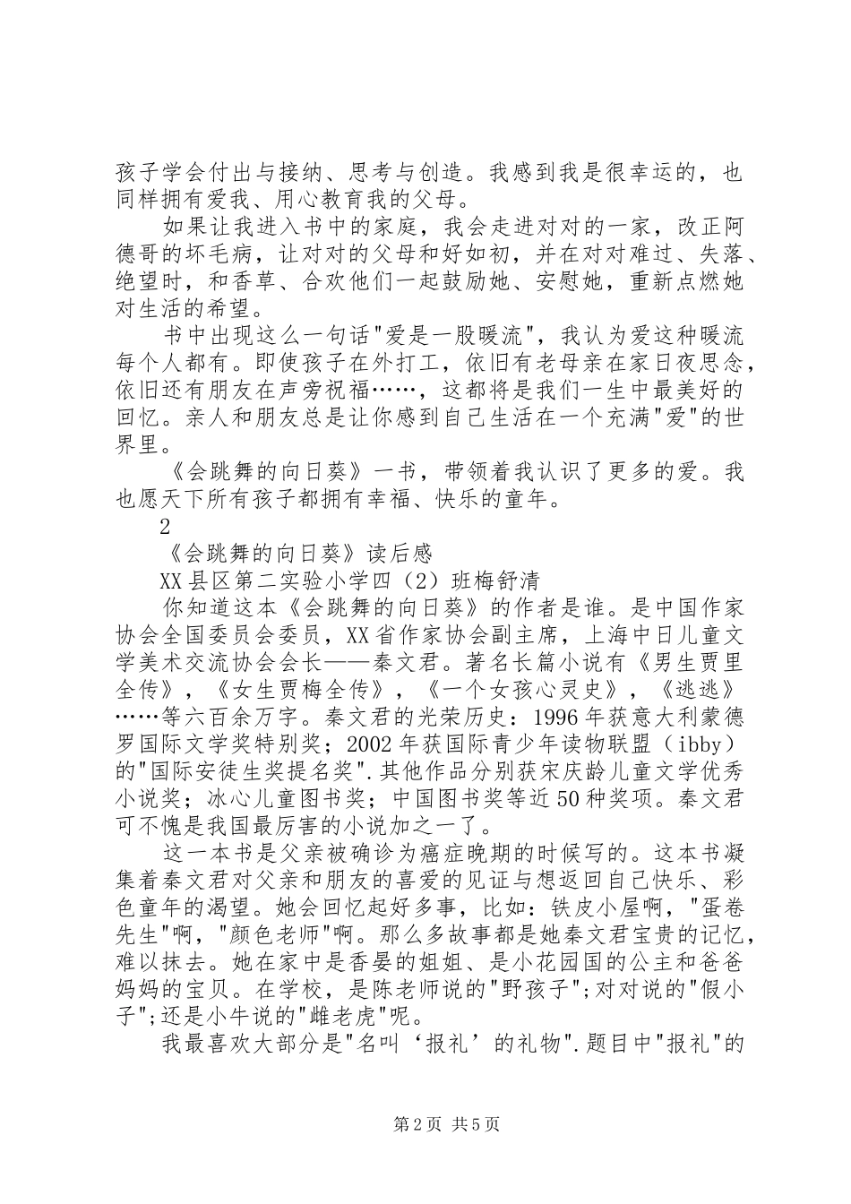 《会跳舞的向日葵》读后感专辑 _第2页