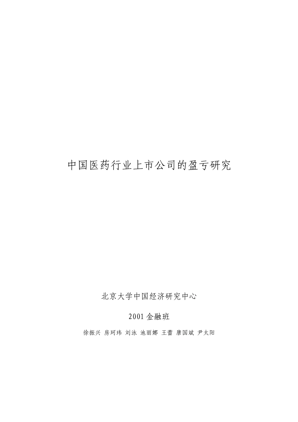 中国医药行业上市公司的盈亏研究_第1页