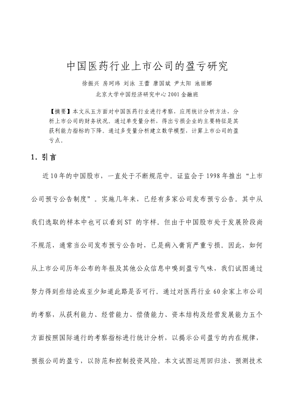 中国医药行业上市公司的盈亏研究_第2页