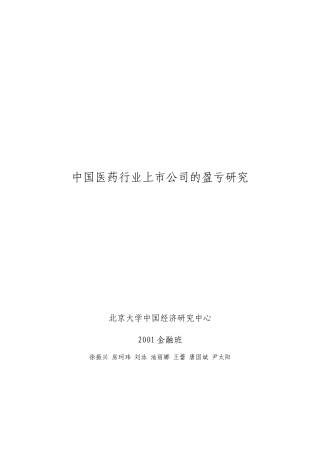 中国医药行业上市公司的盈亏研究