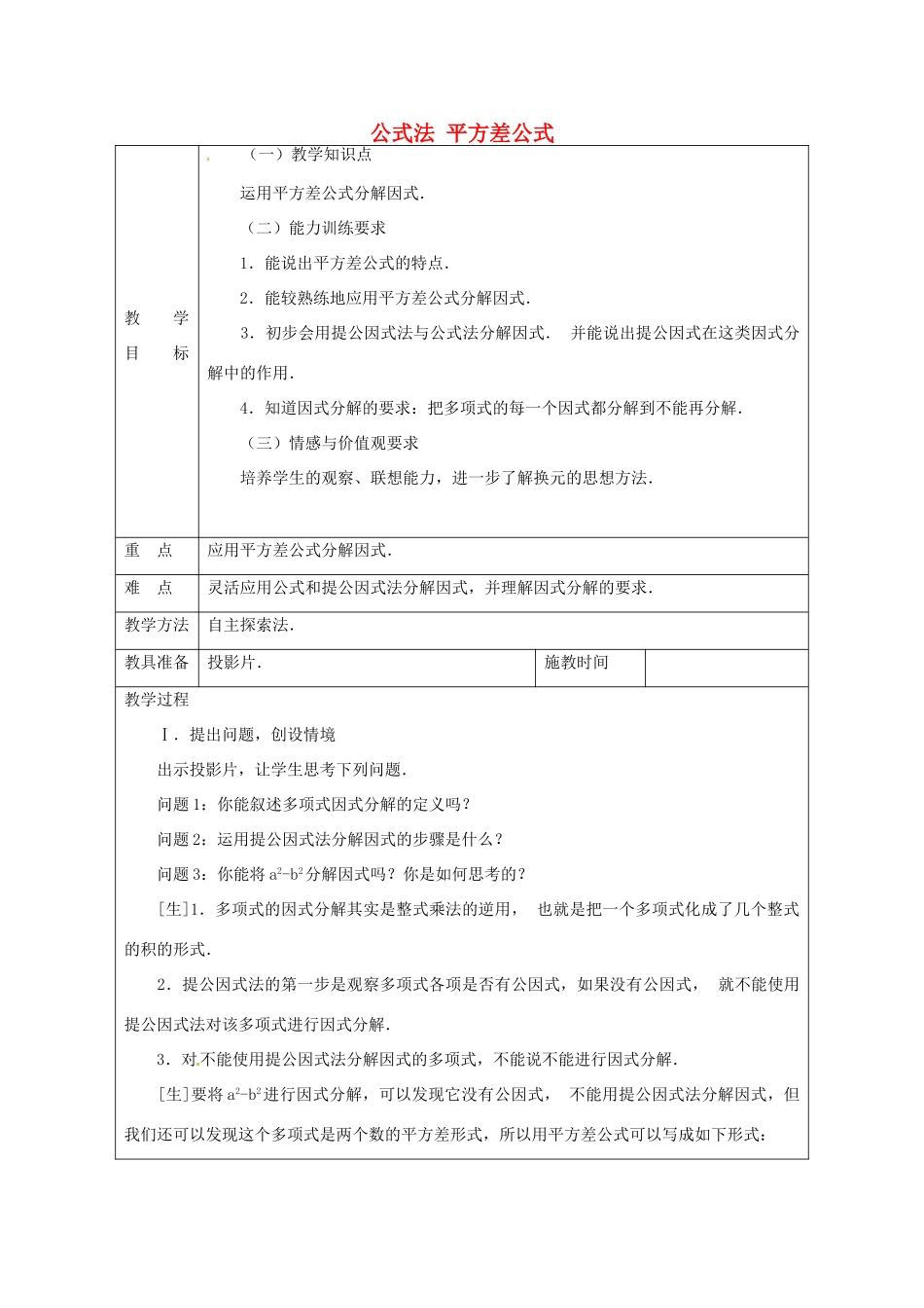 秋八年级数学上册 14.3.3 公式法 平方差公式教案 （新版）新人教版-（新版）新人教版初中八年级上册数学教案_第1页