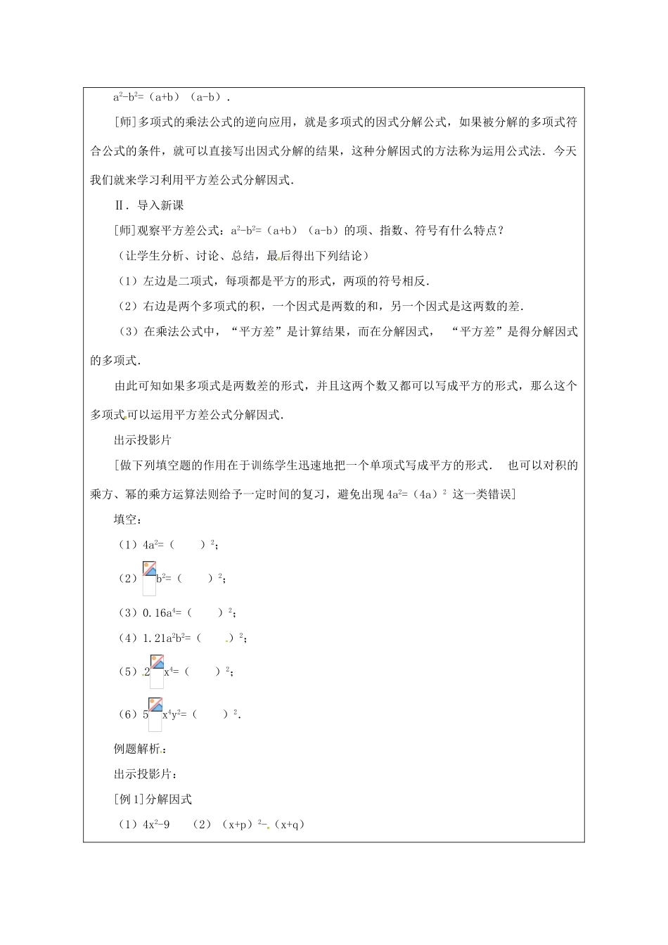 秋八年级数学上册 14.3.3 公式法 平方差公式教案 （新版）新人教版-（新版）新人教版初中八年级上册数学教案_第2页