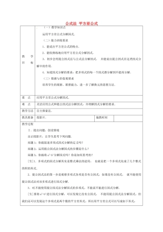 秋八年级数学上册 14.3.3 公式法 平方差公式教案 （新版）新人教版-（新版）新人教版初中八年级上册数学教案