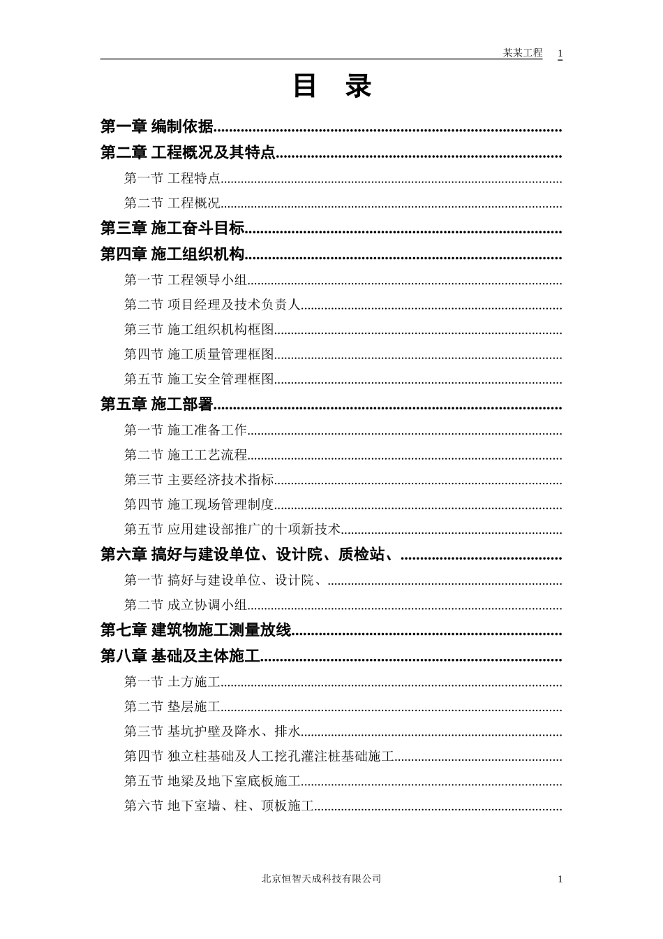 体育馆工程屋盖结构工程施工组织设计方案(DOC31页)_第1页