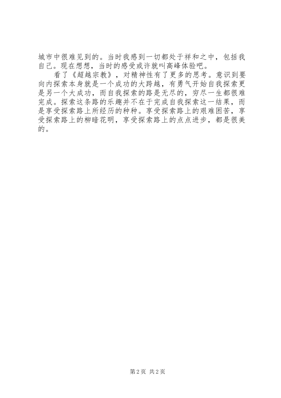 《超越宗教》读后感 _第2页