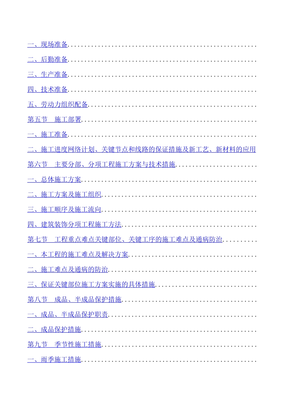 [北京]办公楼装饰工程施工组织设计_第2页