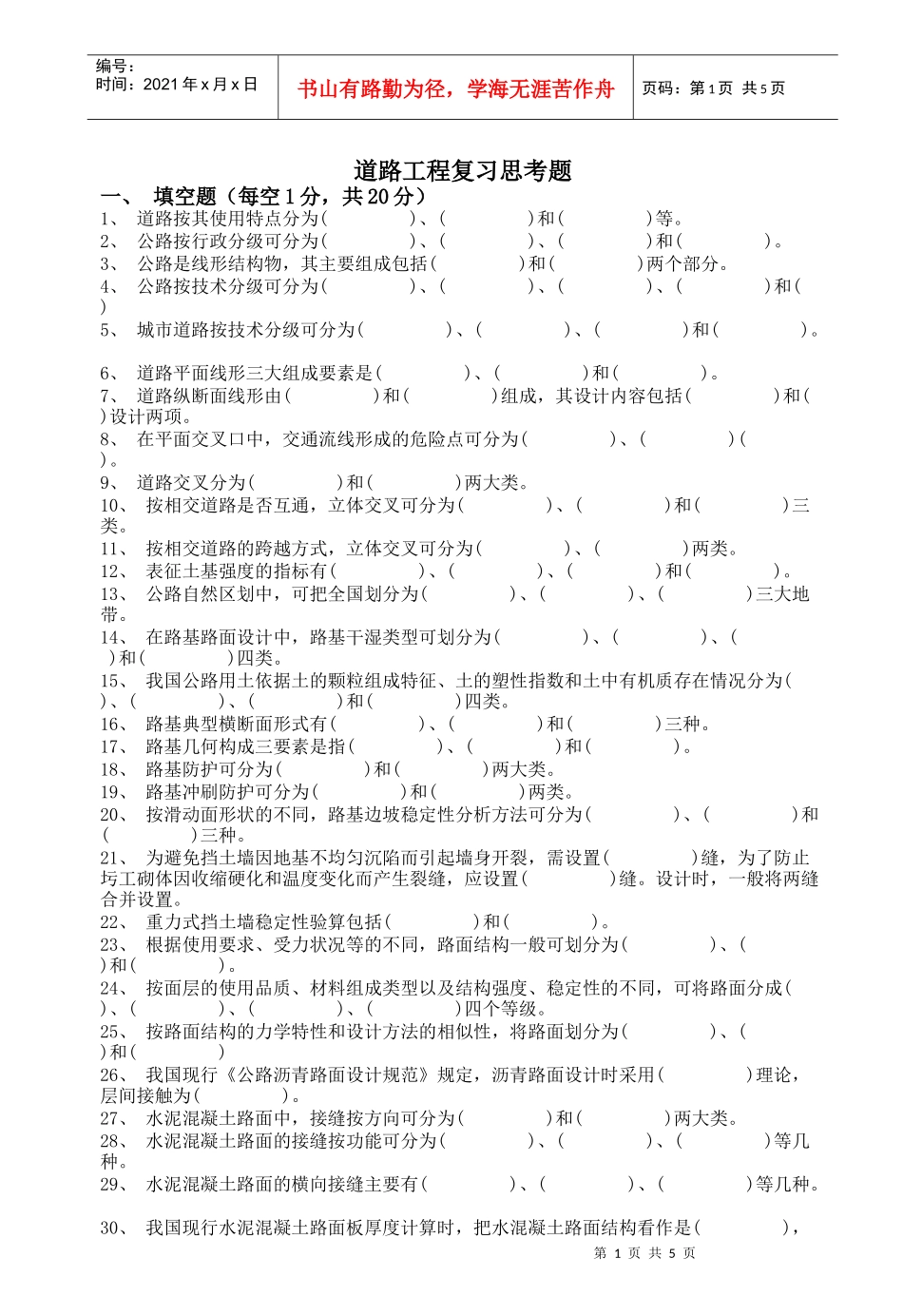 《道路工程》期末考试复习题_第1页
