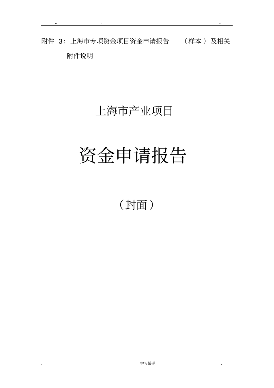 政府项目申报书样例模板_第1页