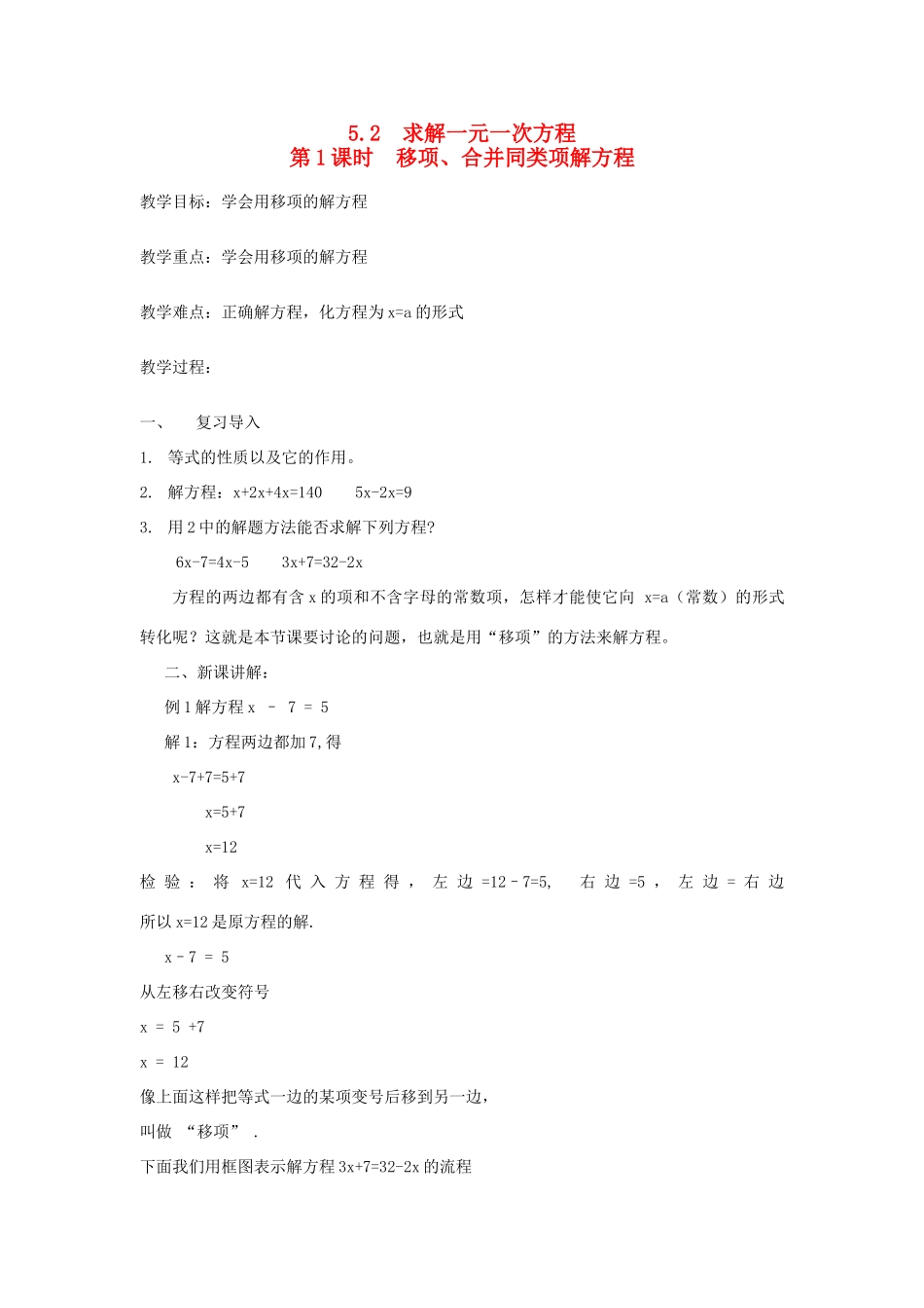 秋七年级数学上册 第五章 一元一次方程 5.2 求解一元一次方程第1课时 移项、合并同类项解方程教案（新版）北师大版-（新版）北师大版初中七年级上册数学教案_第1页