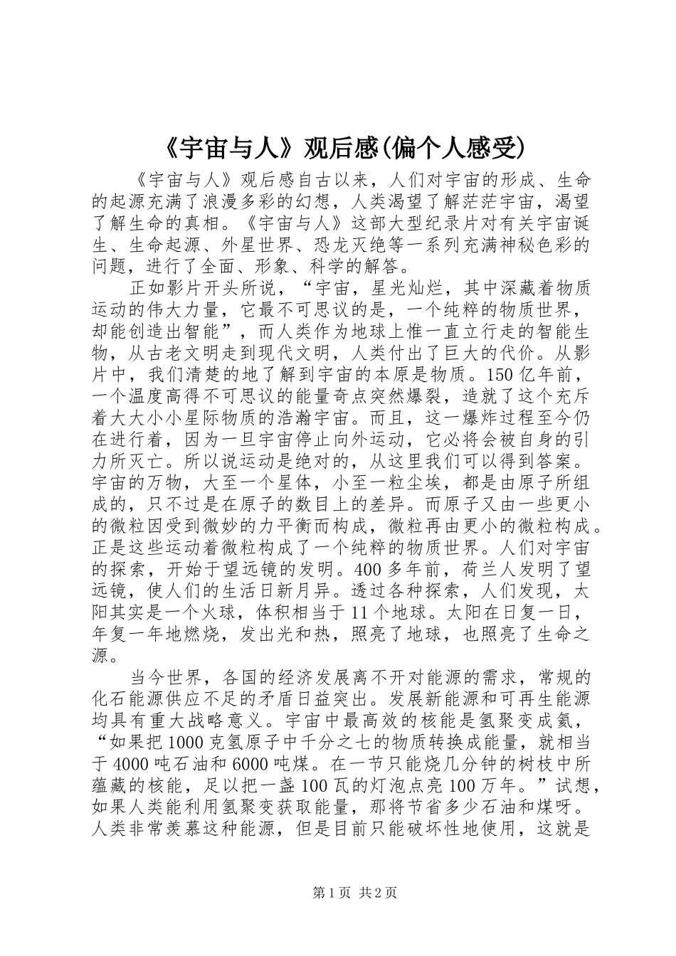 《宇宙与人》观后感(偏个人感受) _第1页