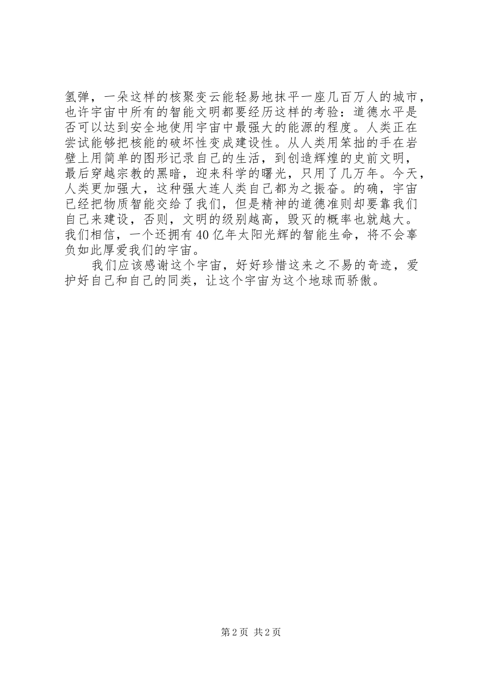 《宇宙与人》观后感(偏个人感受) _第2页
