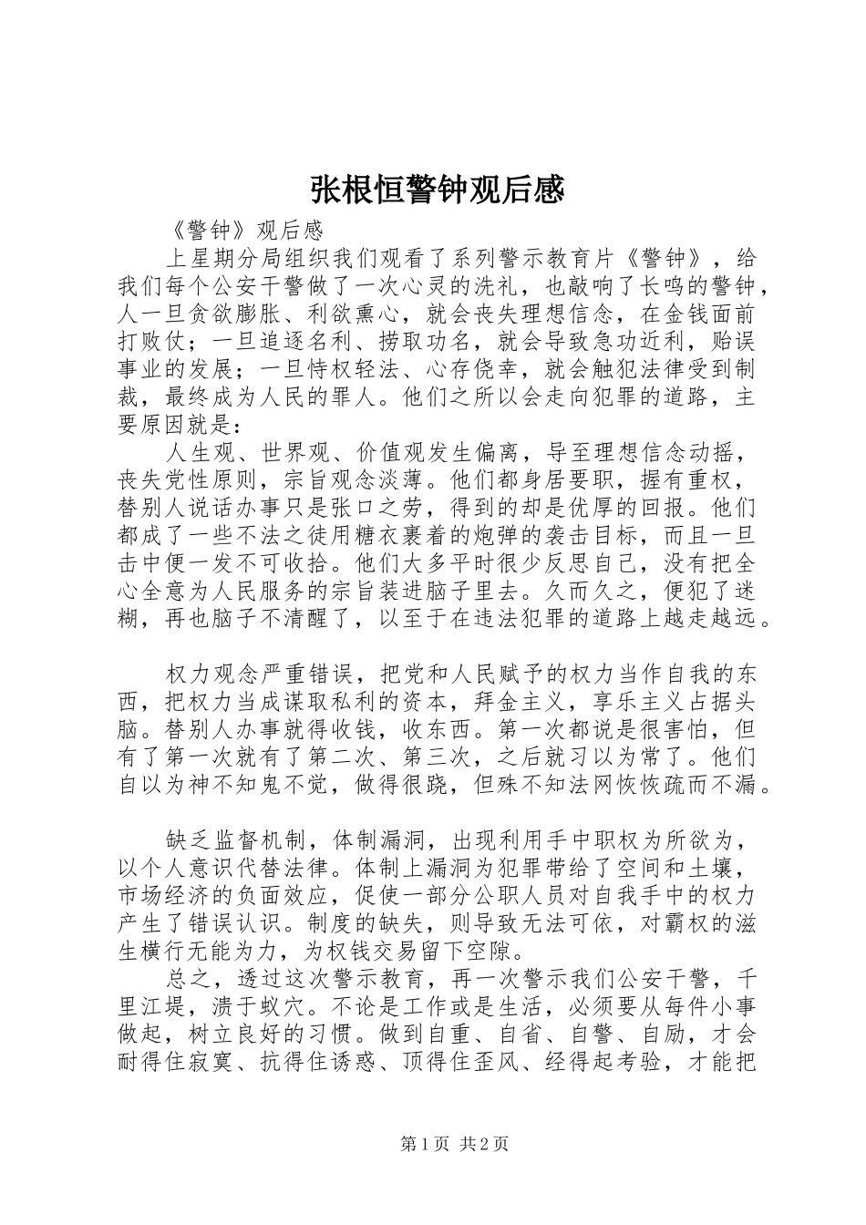 张根恒警钟观后感 _第1页