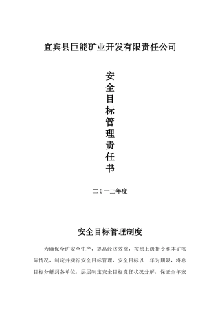 5、煤矿各级部门安全目标责任书(XXXX最新修订版)