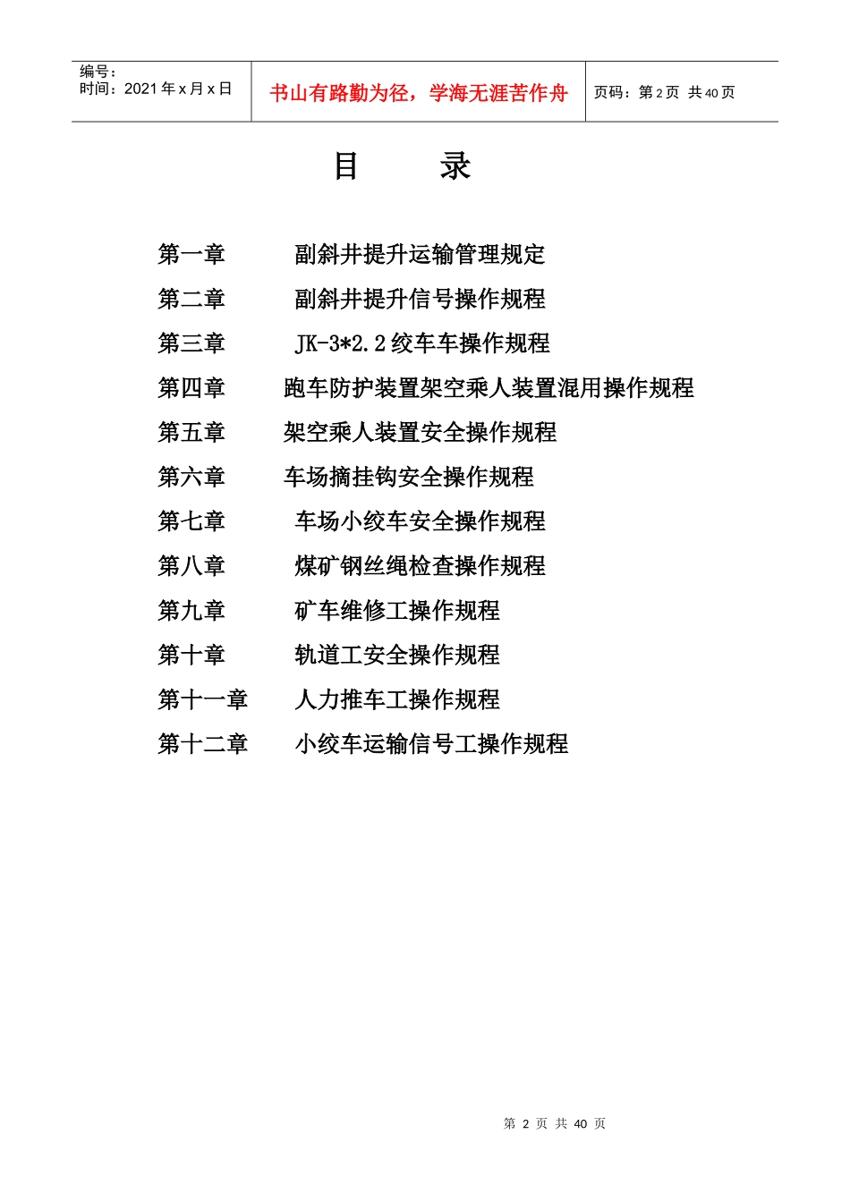 副井运输操作规程XXXX12_第2页