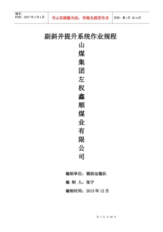 副井运输操作规程XXXX12