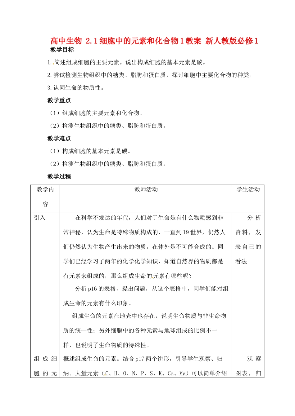 高中生物 2.1细胞中的元素和化合物1教案 新人教版必修1_第1页