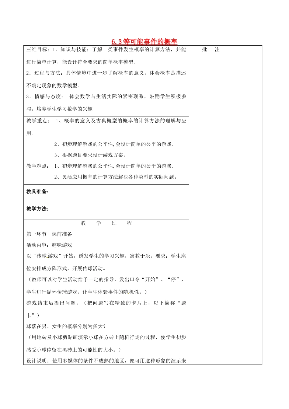 七年级数学下册《6.3 等可能事件的概率（三）》教学设计 （新版）北师大版-（新版）北师大版初中七年级下册数学教案_第1页