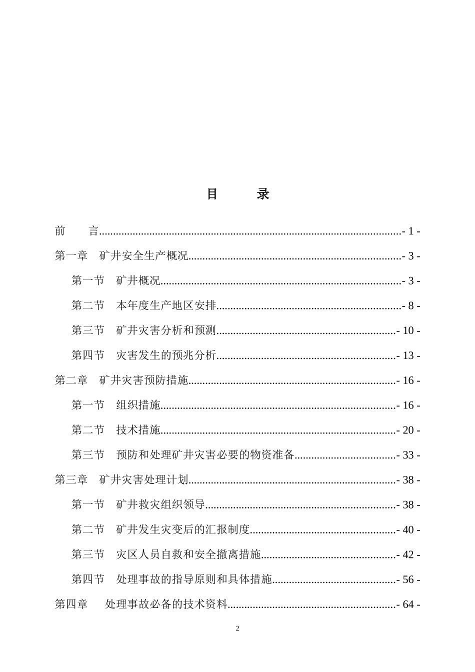 XXXX年平禹煤电方山分公司白庙矿灾_第3页