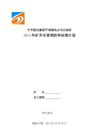 XXXX年平禹煤电方山分公司白庙矿灾