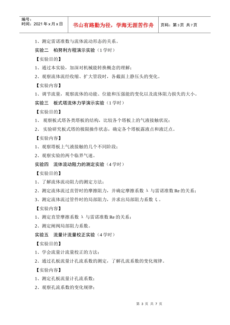 化工原理实验教学大纲（化工工艺）_第3页