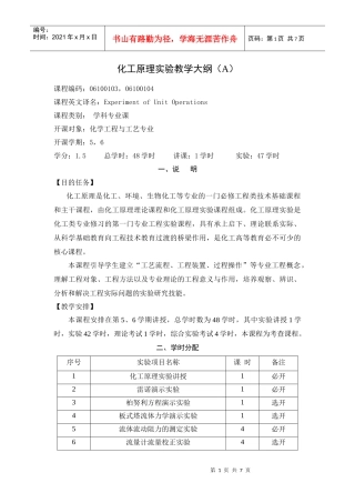 化工原理实验教学大纲（化工工艺）
