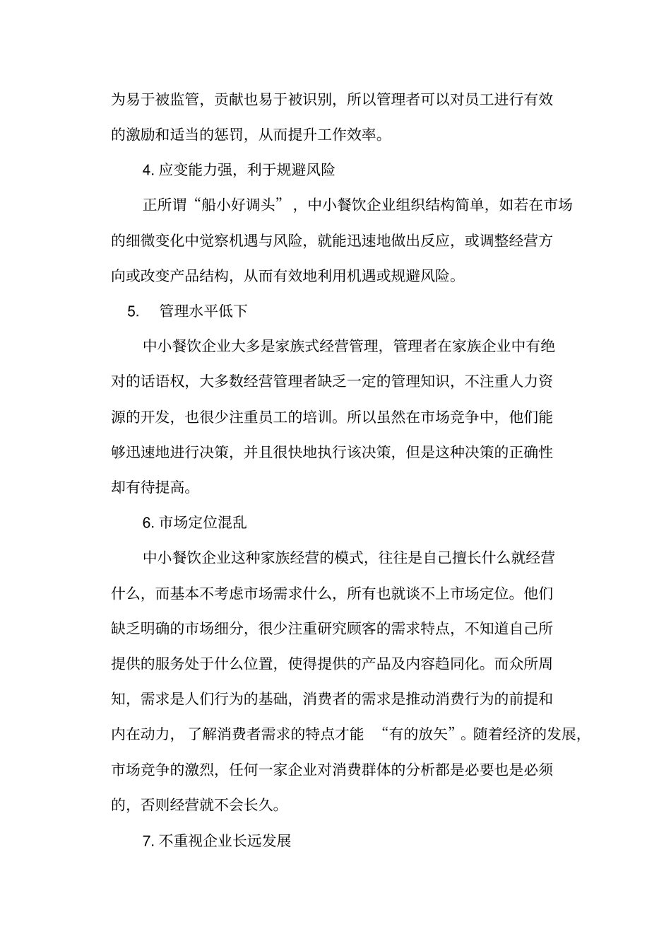 (完整版)中小餐饮企业品牌经营浅析_第3页