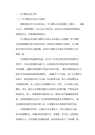 (完整版)中小餐饮企业品牌经营浅析
