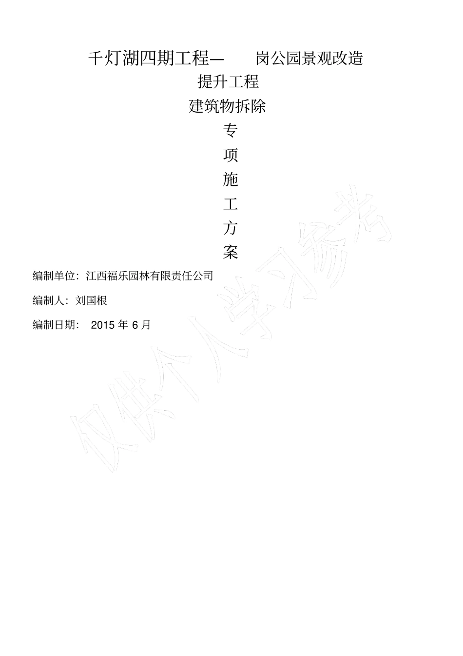 拆除施工方案(建筑)_第1页