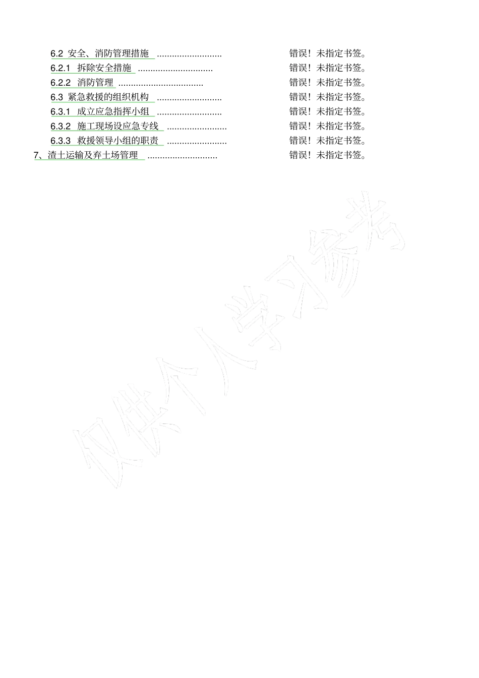 拆除施工方案(建筑)_第3页