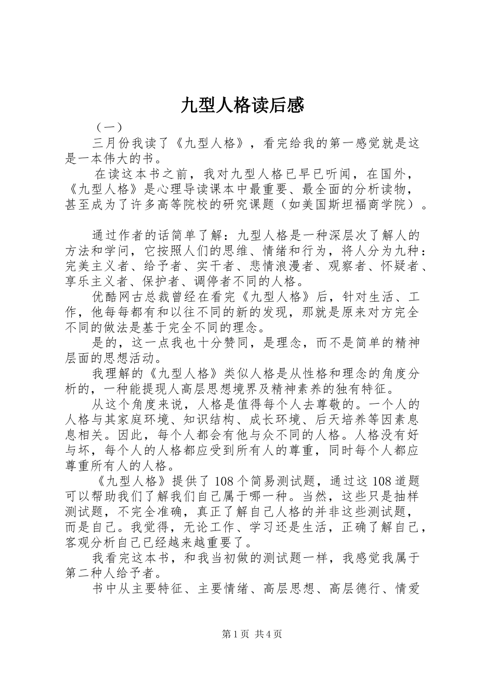 九型人格读后感 _第1页