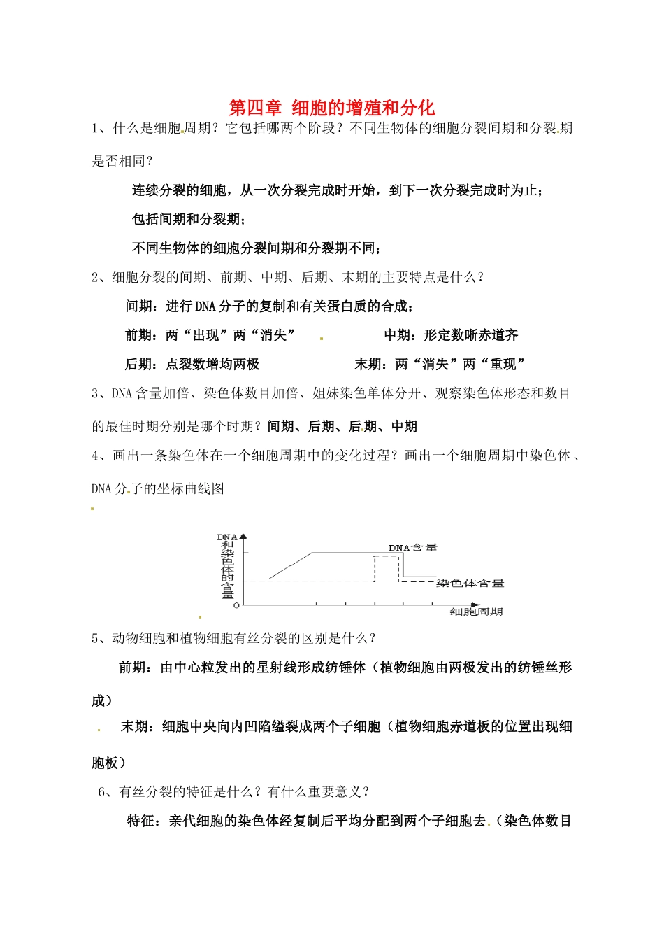 北京市房山区周口店中学高中生物会考复习 第四章 细胞的增殖和分化 新人教版必修1_第1页