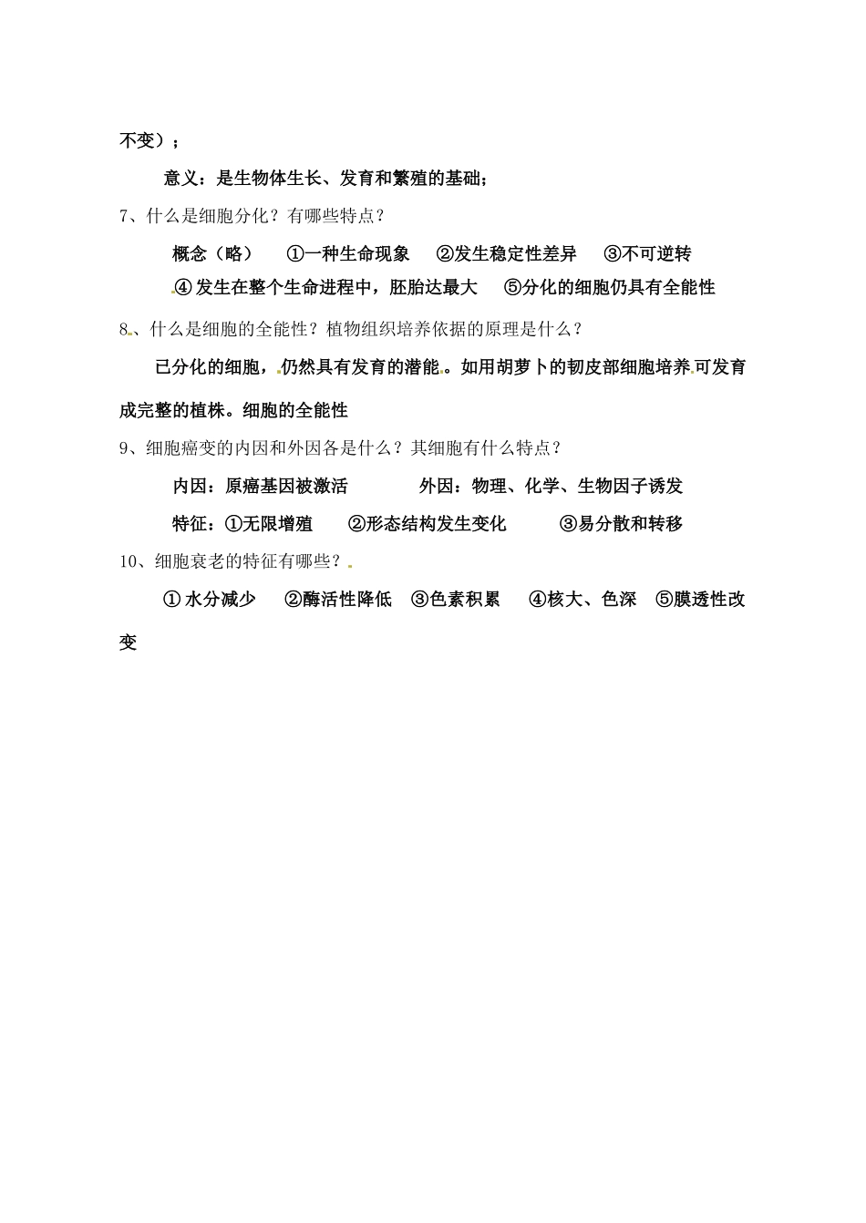 北京市房山区周口店中学高中生物会考复习 第四章 细胞的增殖和分化 新人教版必修1_第2页