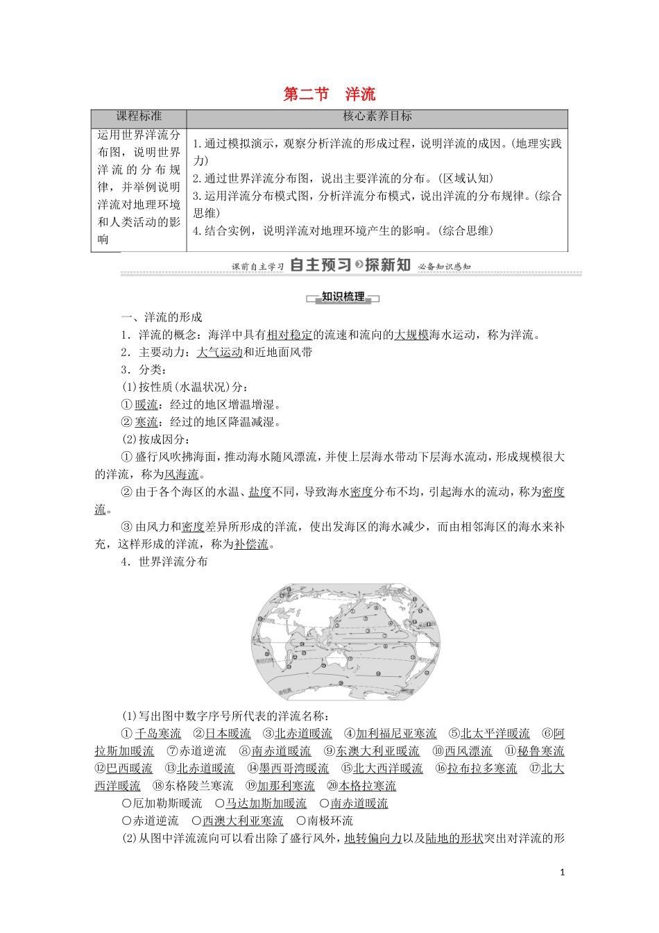 高中地理 第4章 陆地水与洋流 第2节 洋流教案 湘教版选择性必修第一册-湘教版高中选择性必修第一册地理教案_第1页