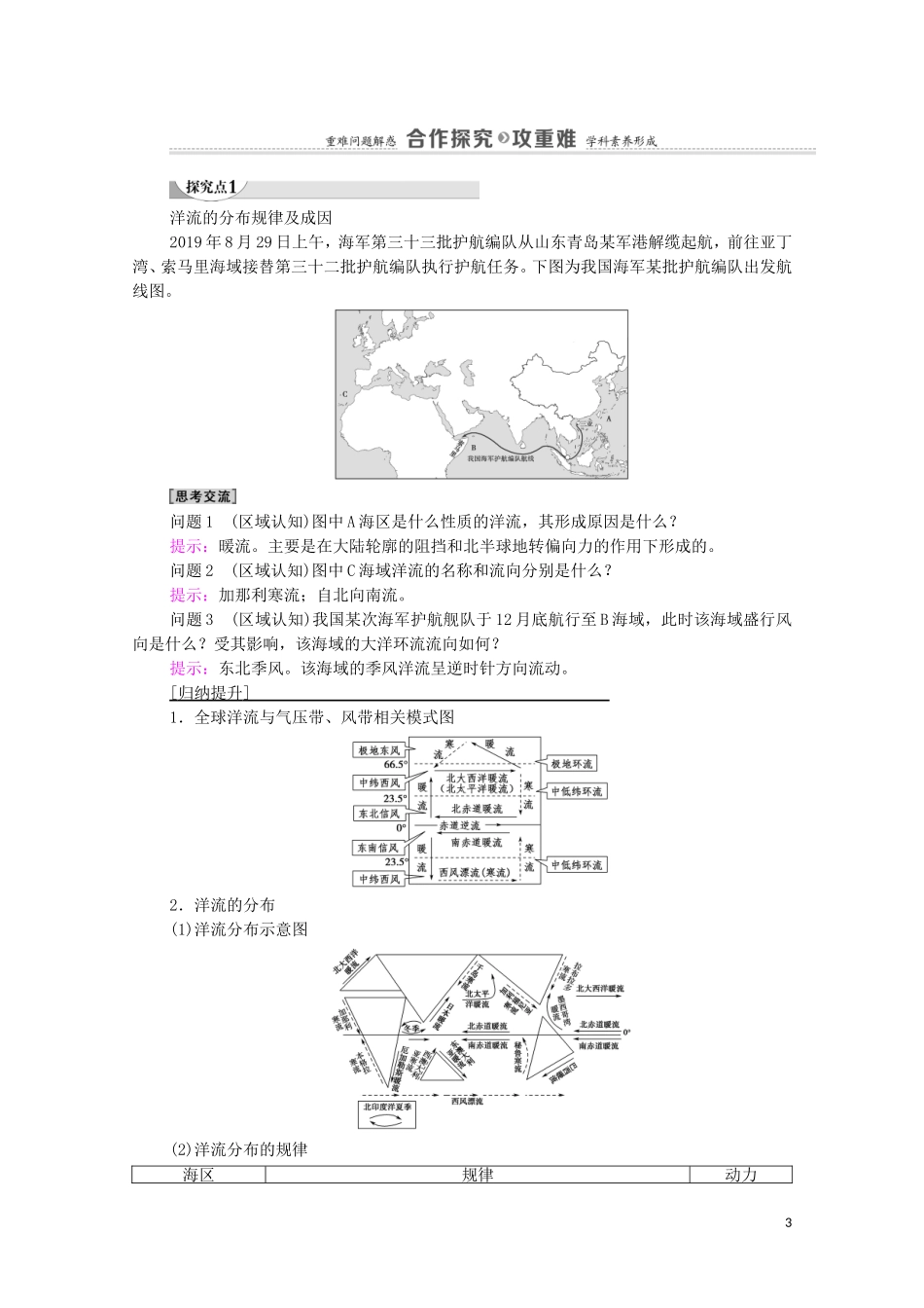 高中地理 第4章 陆地水与洋流 第2节 洋流教案 湘教版选择性必修第一册-湘教版高中选择性必修第一册地理教案_第3页