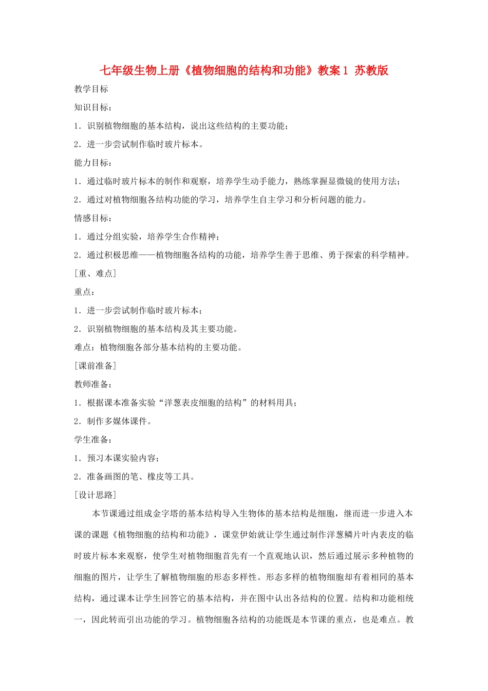 七年级生物上册《植物细胞的结构和功能》教案1 苏教版_第1页