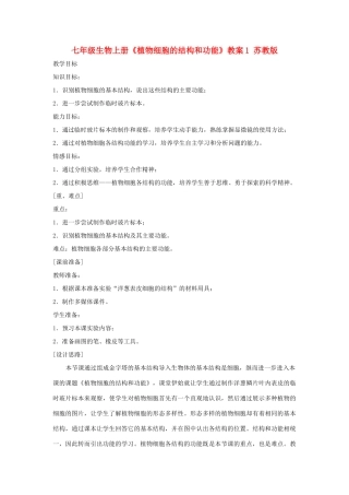 七年级生物上册《植物细胞的结构和功能》教案1 苏教版