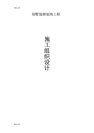 (整理)别墅装修装饰工程.