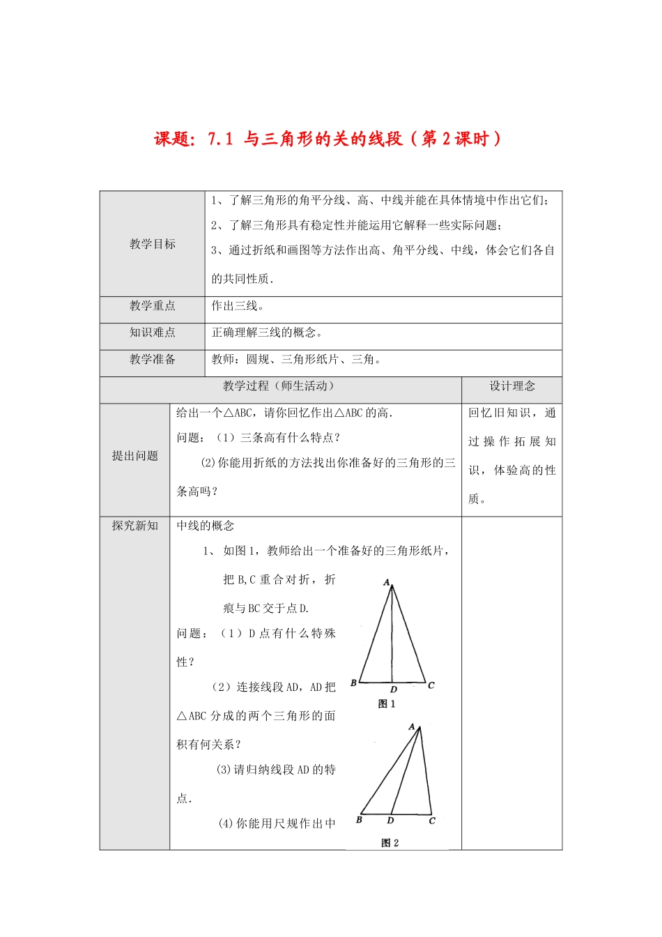 七年级数学下册7.1 与三角形有关的线段(第2课时)教案新人教版_第1页