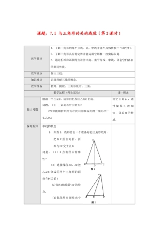 七年级数学下册7.1 与三角形有关的线段(第2课时)教案新人教版