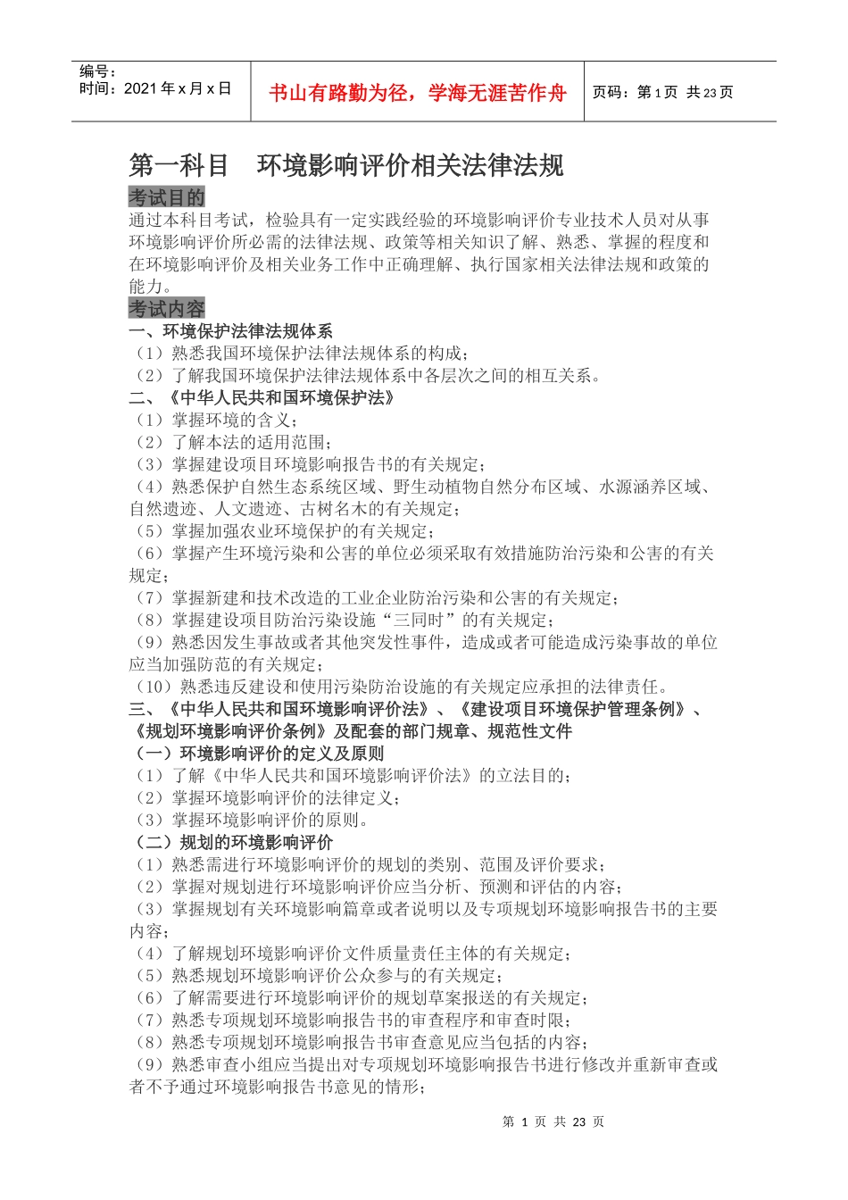 XXXX环评工程师考试大纲_第1页