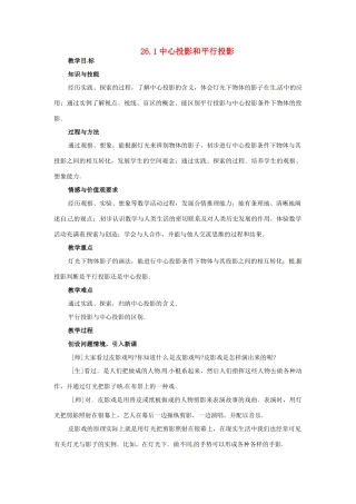 九年级数学下册 26.1 中心投影与平行投影教案 北京课改版